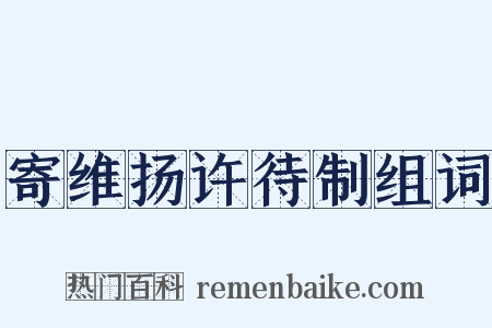 寄维扬许待制组词是什么意思的图片